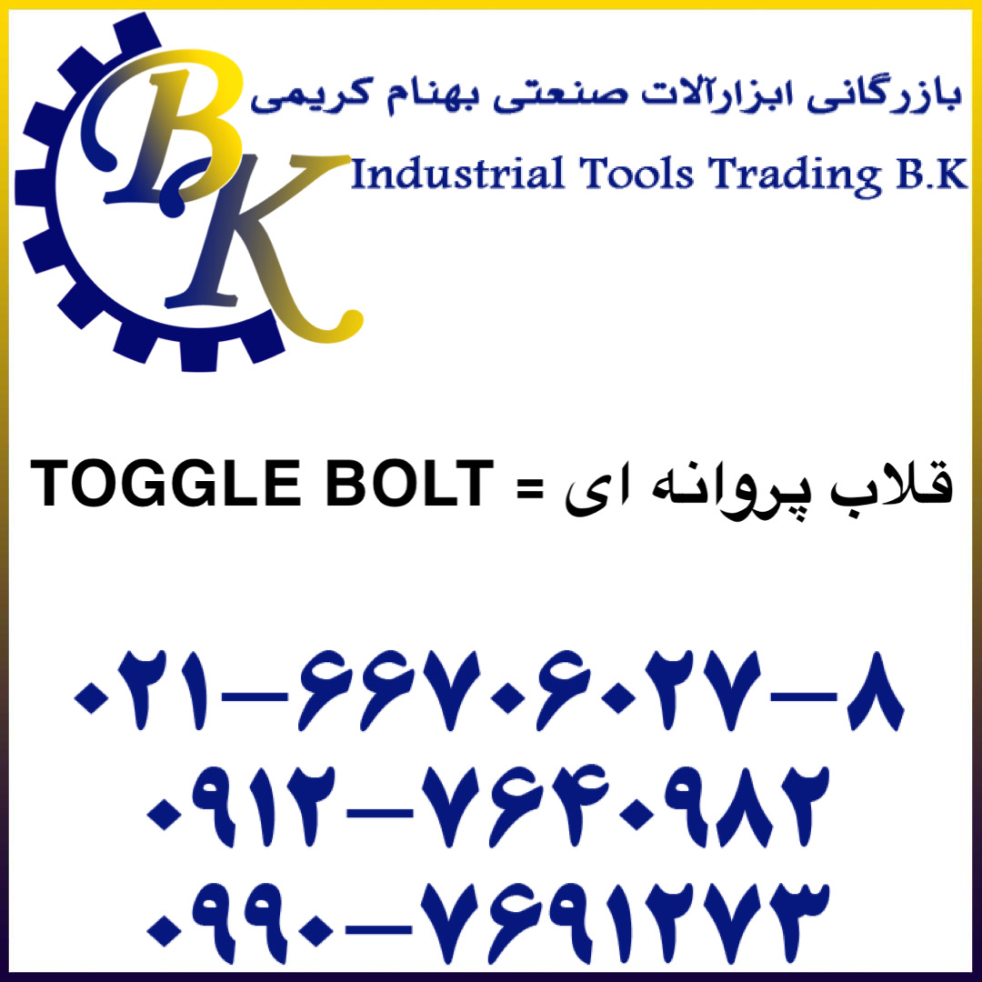 قلاب پروانه ای-TOGGLE BOLT