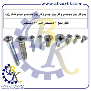 تهیه و تامین و عرضه انواع پیچ تمام روزه با گل پیچ چهارسو و گل پیچ دوسو و گل پیچ دوسو چهارسو و گل پیچ چهارسو دوسو بازرگانی ابزارآلات صنعتی بهنام کریمی ABZARBK