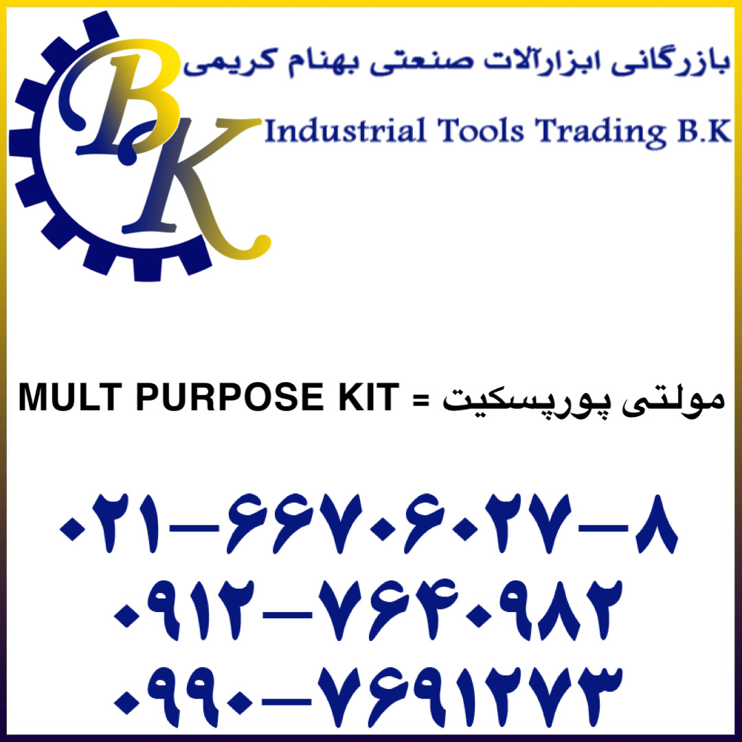 MULTI PURPOSE KIT-مولتی پورپسکیت-مولتی پوروپسکیت