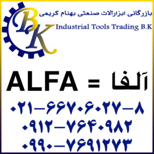 ابزارآلات صنعتی ( ابزارهای صنعتی ) برند آلفا ALFA بازرگانی ابزارآلات صنعتی بهنام کریمی ABZARBK
