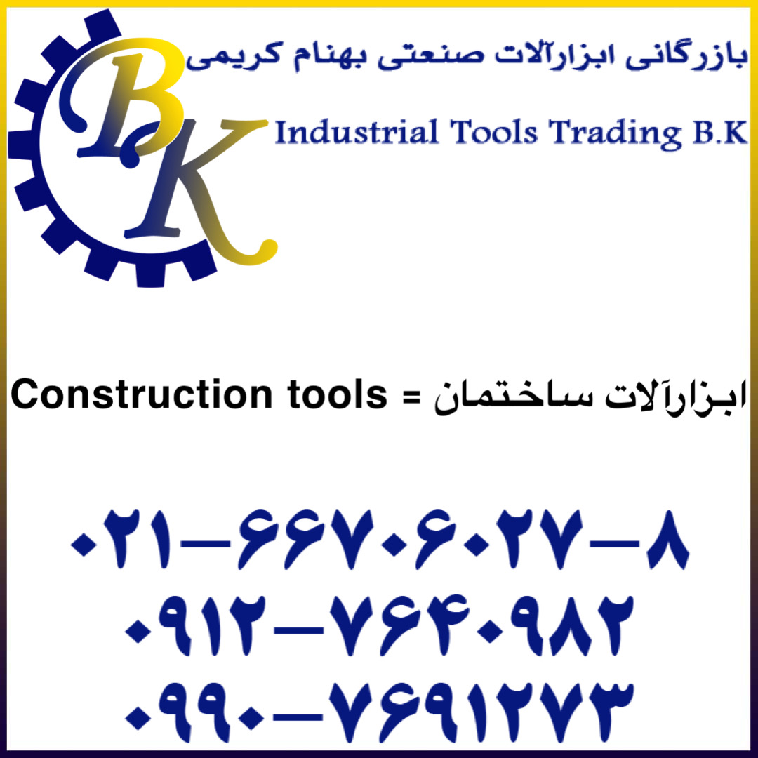 ابزارآلات ساختمان-Construction tools