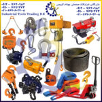 ابزارآلات صنعتی حمل و بارگیری ( ابزار صنعتی حمل و بارگیری ) بازرگانی ابزارآلات صنعتی بهنام کریمی ABZARBK