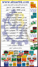 تهیه و تامین و عرضه انواع چسب های برند پارس PARS بازرگانی ابزارآلات صنعتی بهنام کریمی ABZARBK