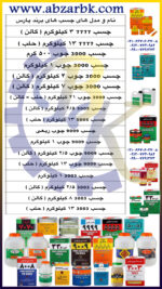 تهیه و تامین و عرضه انواع چسب های برند پارس PARS بازرگانی ابزارآلات صنعتی بهنام کریمی ABZARBK