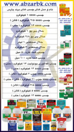 تهیه و تامین و عرضه انواع چسب های برند پارس PARS بازرگانی ابزارآلات صنعتی بهنام کریمی ABZARBK