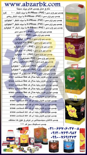 تهیه و تامین و عرضه انواع چسب های برند سینا SINA بازرگانی ابزارآلات صنعتی بهنام کریمی ABZARBK