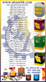 تهیه و تامین و عرضه انواع چسب های برند سینا SINA بازرگانی ابزارآلات صنعتی بهنام کریمی ABZARBK