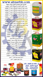 تهیه و تامین و عرضه انواع چسب های برند سینا SINA بازرگانی ابزارآلات صنعتی بهنام کریمی ABZARBK