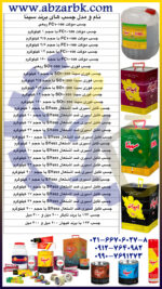 تهیه و تامین و عرضه انواع چسب های برند سینا SINA بازرگانی ابزارآلات صنعتی بهنام کریمی ABZARBK