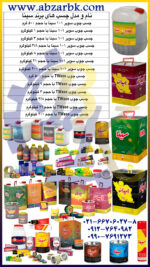 تهیه و تامین و عرضه انواع چسب های برند سینا SINA بازرگانی ابزارآلات صنعتی بهنام کریمی ABZARBK