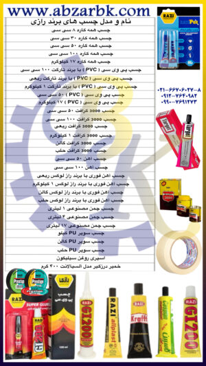 تهیه و تامین و عرضه انواع چسب های برند رازی RAZI بازرگانی ابزارآلات صنعتی بهنام کریمی ABZARBK