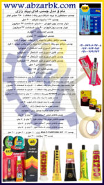 تهیه و تامین و عرضه انواع چسب های برند رازی RAZI بازرگانی ابزارآلات صنعتی بهنام کریمی ABZARBK