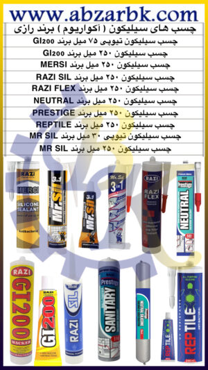 تهیه و تامین و عرضه انواع چسب های برند رازی RAZI بازرگانی ابزارآلات صنعتی بهنام کریمی ABZARBK