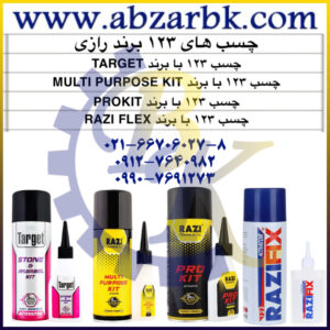 تهیه و تامین و عرضه انواع چسب های برند رازی RAZI بازرگانی ابزارآلات صنعتی بهنام کریمی ABZARBK