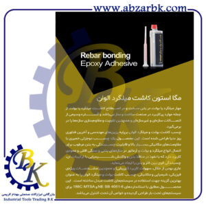 تهیه و تامین و عرضه انواع چسب های برند مگا استون MEGA STONE بازرگانی ابزارآلات صنعتی بهنام کریمی ABZARBK