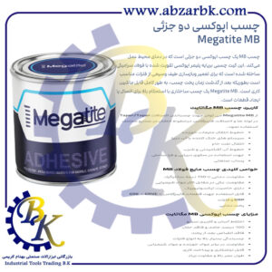 تهیه و تامین و عرضه انواع چسب های برند مگاتایت MEGATITE بازرگانی ابزارآلات صنعتی بهنام کریمی ABZARBK