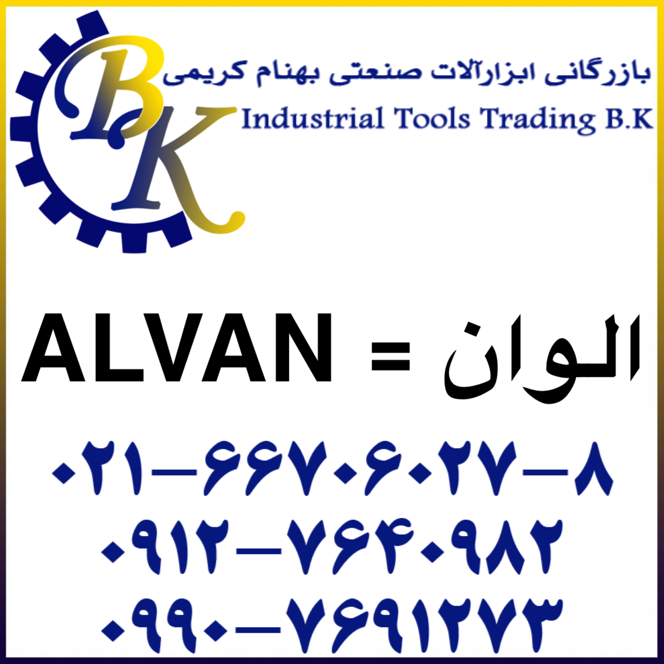 ALVAN-الوان-alvan