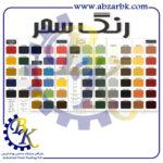 تهیه و تامین انواع رنگ ها و ضد زنگ های برند سحر SAHAR بازرگانی ابزارآلات صنعتی بهنام کریمی ABZARBK