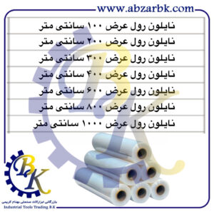 تهیه و تامین و عرضه انواع نایلون صنعتی و نیمه صنعتی بازرگانی ابزارآلات صنعتی بهنام کریمی ABZARBK