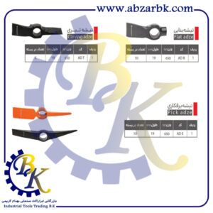 تهیه و تامین و عرضه انواع تیشه برند مهدوی MAHDAVY بازرگانی ابزارآلات صنعتی بهنام کریمی ABZARBK