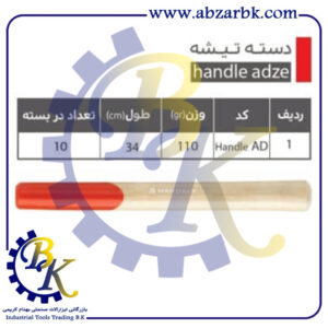 تهیه و تامین و عرضه انواع دسته تیشه برند مهدی MAHDAVY بازرگانی ابزارآلات صنعتی بهنام کریمی ABZARBK