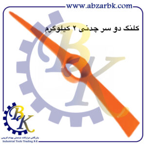تهیه و تامین و عرضه انواع کلنگ و دسته کلنگ برند مهدوی MAHDAVY بازرگانی ابزارآلات صنعتی بهنام کریمی ABZARBK