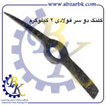 تهیه و تامین و عرضه انواع کلنگ و دسته کلنگ برند مهدوی MAHDAVY بازرگانی ابزارآلات صنعتی بهنام کریمی ABZARBK
