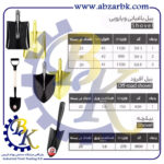 تهیه و تامین و عرضه انواع بیل و دسته بیل برند مهدوی MAHDAVY بازرگانی ابزارآلات صنعتی بهنام کریمی ABZARBK