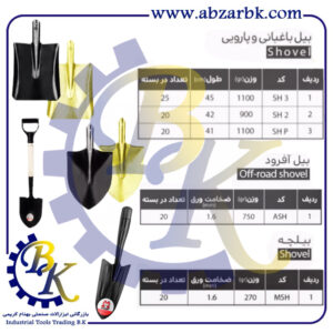 تهیه و تامین و عرضه انواع بیل و دسته بیل برند مهدوی MAHDAVY بازرگانی ابزارآلات صنعتی بهنام کریمی ABZARBK