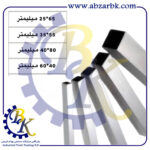 تهیه و تامین و عرضه انواع شمشه های ساختمانی بازرگانی ابزارآلات صنعتی بهنام کریمی ABZARBK