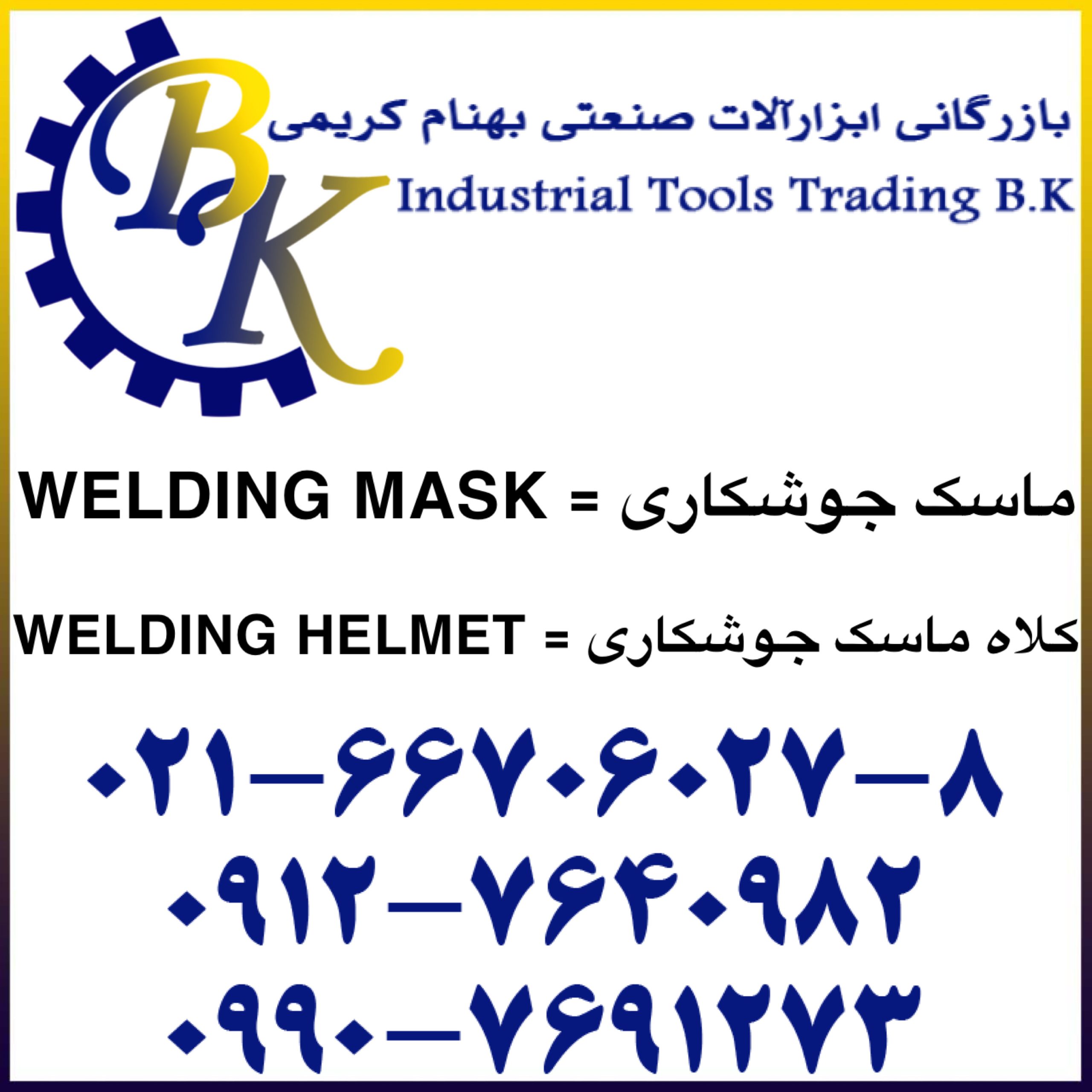 ماسک جوشکاری- WELDING MASK-کلاه ماسک جوشکاری-WELDING HELMET