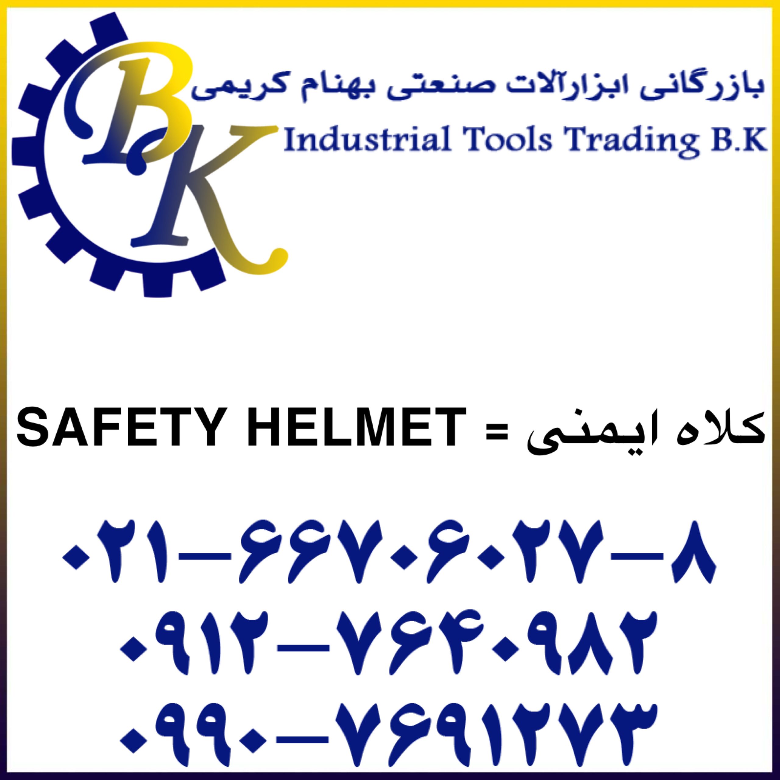 کلاه ایمنی-SAFETY HELMET
