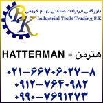 تهیه و تامین و عرضه انواع ابزارآلات صنعتی ( ابزارهای صنعتی ) برند هترمن HATTERMAN بازرگانی ابزارآلات صنعتی بهنام کریمی ABZARBK