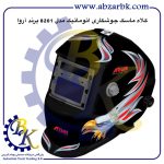 تهیه و تامین و عرضه انواع کلاه ماسک جوشکاری برند آروا ARVA بازرگانی ابزارآلات صنعتی بهنام کریمی ABZARBK