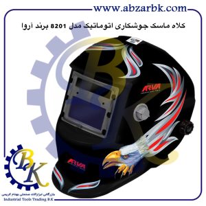 تهیه و تامین و عرضه انواع کلاه ماسک جوشکاری برند آروا ARVA بازرگانی ابزارآلات صنعتی بهنام کریمی ABZARBK