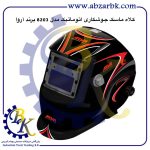 تهیه و تامین و عرضه انواع کلاه ماسک جوشکاری برند آروا ARVA بازرگانی ابزارآلات صنعتی بهنام کریمی ABZARBK