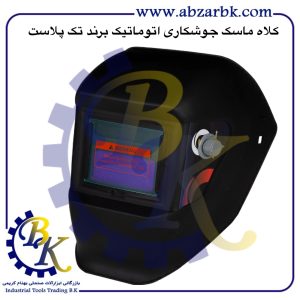 تهیه و تامین و عرضه انواع کلاه ماسک جوشکاری برند تک پلاست TAK PLAST بازرگانی ابزارآلات صنعتی بهنام کریمی ABZARBK