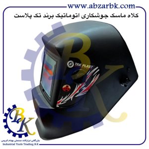 تهیه و تامین و عرضه انواع کلاه ماسک جوشکاری برند تک پلاست TAK PLAST بازرگانی ابزارآلات صنعتی بهنام کریمی ABZARBK