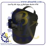 تهیه و تامین و عرضه انواع کلاه ماسک جوشکاری برند تک پلاست TAK PLAST بازرگانی ابزارآلات صنعتی بهنام کریمی ABZARBK