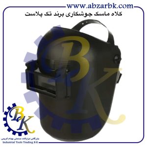 تهیه و تامین و عرضه انواع کلاه ماسک جوشکاری برند تک پلاست TAK PLAST بازرگانی ابزارآلات صنعتی بهنام کریمی ABZARBK