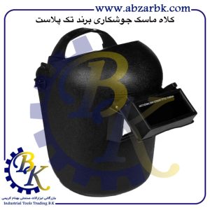 تهیه و تامین و عرضه انواع کلاه ماسک جوشکاری برند تک پلاست TAK PLAST بازرگانی ابزارآلات صنعتی بهنام کریمی ABZARBK