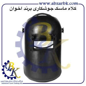 تهیه و تامین و عرضه انواع کلاه ماسک جوشکاری برند اخوان AKHAVAN بازرگانی ابزارآلات صنعتی بهنام کریمی ABZARBK