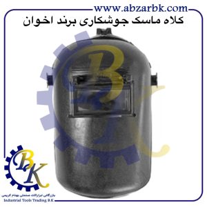 تهیه و تامین و عرضه انواع کلاه ماسک جوشکاری برند اخوان AKHAVAN بازرگانی ابزارآلات صنعتی بهنام کریمی ABZARBK