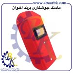 تهیه و تامین و عرضه انواع ماسک جوشکاری برند اخوان AKHAVAN بازرگانی ابزارآلات صنعتی بهنام کریمی ABZARBK