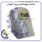 تهیه و تامین و عرضه انواع ماسک جوشکاری برند اخوان AKHAVAN بازرگانی ابزارآلات صنعتی بهنام کریمی ABZARBK