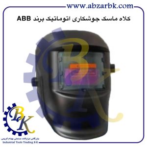 تهیه و تامین و عرضه انواع کلاه ماسک جوشکاری برند ABB بازرگانی ابزارآلات صنعتی بهنام کریمی ABZARBK