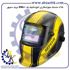 تهیه و تامین و عرضه انواع کلاه ماسک جوشکاری برند سپهر SEPEHR بازرگانی ابزارآلات صنعتی بهنام کریمی ABZARBK
