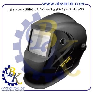 تهیه و تامین و عرضه انواع کلاه ماسک جوشکاری برند سپهر SEPEHR بازرگانی ابزارآلات صنعتی بهنام کریمی ABZARBK