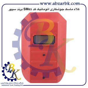 تهیه و تامین و عرضه انواع ماسک جوشکاری برند سپهر SEPEHR بازرگانی ابزارآلات صنعتی بهنام کریمی ABZARBK