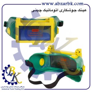 تهیه و تامین و عرضه انواع عینک جوشکاری اتوماتیک بازرگانی ابزارآلات صنعتی بهنام کریمی ABZARBK